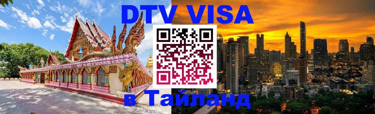 ДТВ виза в Таиланд Димитровград 