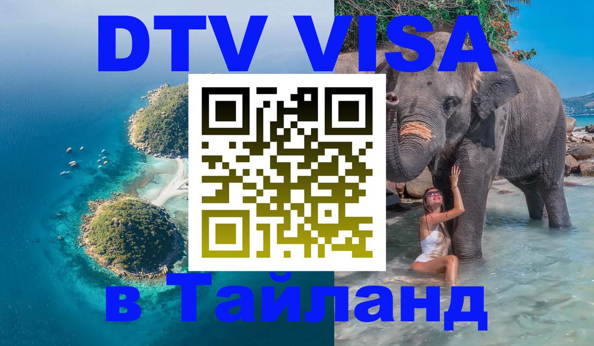 VISA в Тайланд для удалёнщиков Димитровград 
